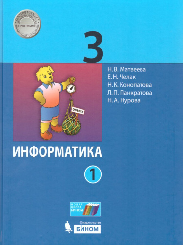 Информатика 3 класс. Учебник. Комплект в 2-х частях. ФГОС