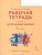 Я принимаю вызов! 5 класс. Рабочая тетрадь для организации занятий курса по профилактике употребления наркотических средств и психотропных веществ. ФГОС