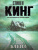 Блейз. Кинг С. /Кинг (нов) Блейз. Кинг С. /Кинг (нов)