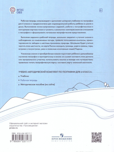 География 6 класс. Рабочая тетрадь (для обучающихся с интеллектуальными нарушениями)