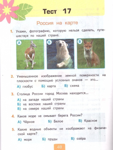 Окружающий мир 2 класс. Тесты. Часть 2. К новому учебнику. УМК Плешакова. ФГОС НОВЫЙ