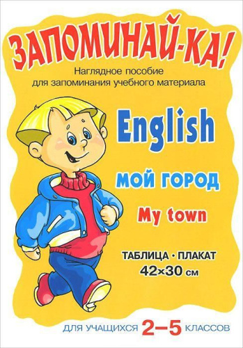 Запоминай-ка! Английский. Мой город. Для учащихся 2-5 класс