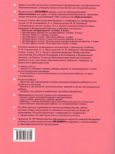 Литературное чтение 4 класс. Тесты. УМК "Перспектива". ФГОС
