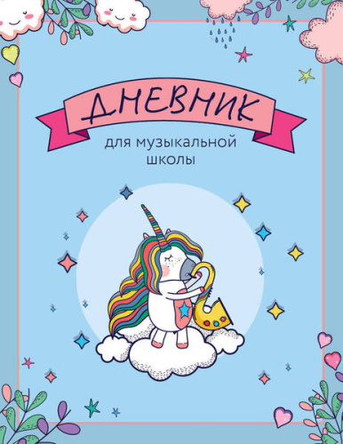 Дневник для музыкальной школы. Единорожка-саксофонист /БлокКактCo
