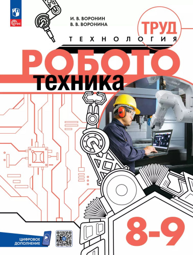 Труд (технология). Робототехника. 8-9 классы. Учебное пособие