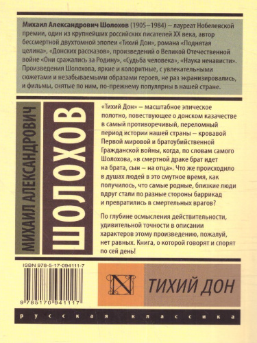 Тихий Дон [роман в 2 томах]. Т. II / ЭксклюзивКласРус