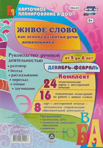 Живое слово как основа развития речи дошкольника. Для детей 5-6 лет Декабрь - февраль 48 карт