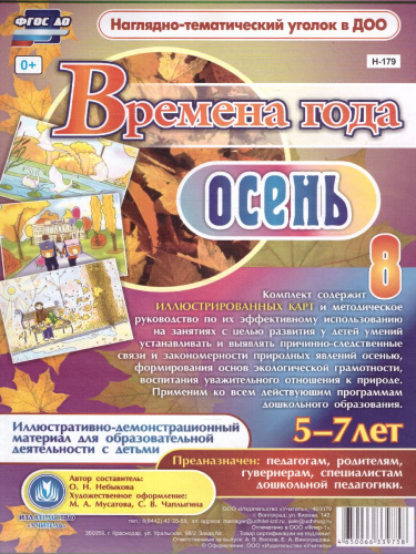 Наглядно-дидактический комплект "Времена года. Осень". для детей 5-7 лет 8 карт с метод. А4