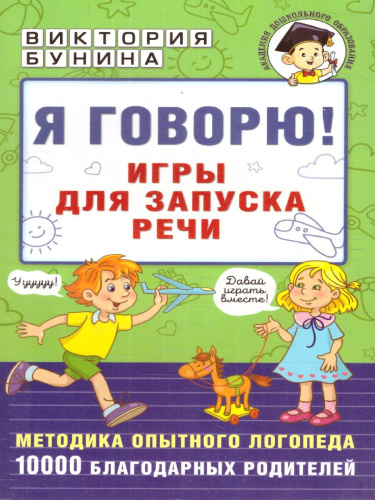 Я говорю! Игры для запуска речи