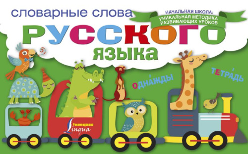 Словарные слова Русского языка