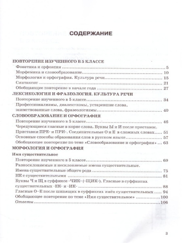 Русский язык 6 класс. Тесты. Часть 1. К учебнику Т.А. Ладыженской, М.Т. Баранова, Л.А. Тростенцовой "Русский язык"