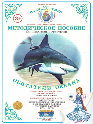 Дидактический материал "Обитатели океанов"