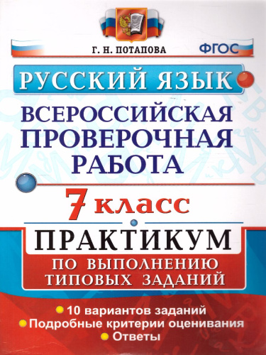 ВПР. Русский язык 7 класс. Практикум. ФГОС