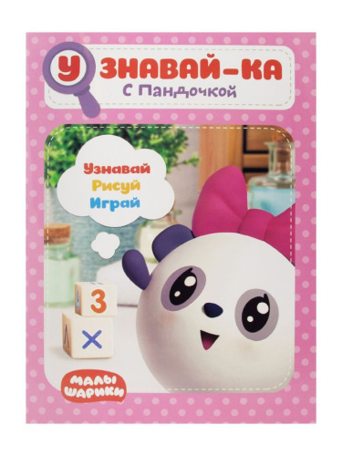 Малышарики. Узнавай-ка. С Пандочкой. Развивающая книга