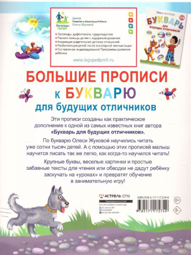 Большие прописи к Букварю для будущих отличников