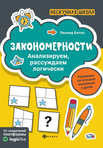 Закономерности Анализируем, рассуждаем логически