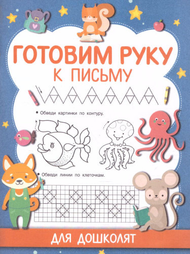 Готовим руку к письму. Прописи для дошколят