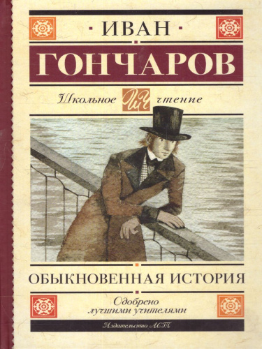 Обыкновенная история. Гончаров И.А. /Школьное чтение