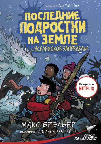 Последние подростки на Земле и Вселенское Запределье /Герой галактики