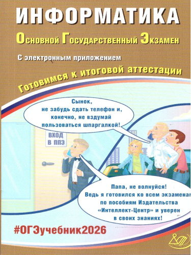ОГЭ 2026 Информатика. Готовимся к итоговой аттестации