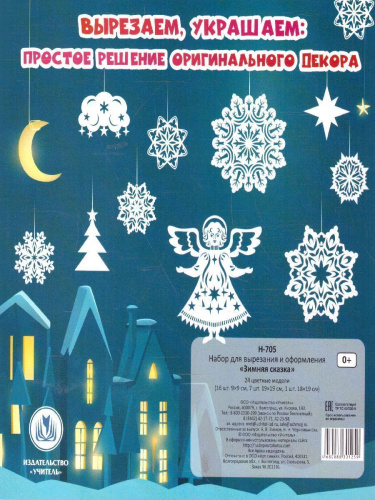 Набор для вырезания и оформления "Зимняя сказка". 24 модели