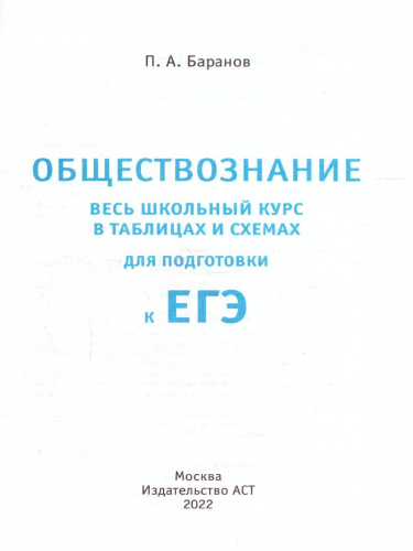 ЕГЭ. Обществознание. Весь школьный курс в таблицах и схемах