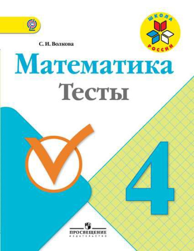 Математика 4 класс. Тесты. ФГОС. УМК "Школа России"
