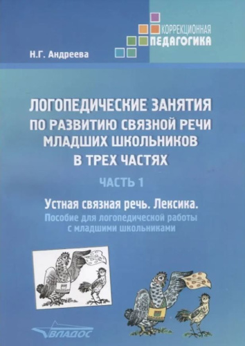 Логопедические занятия по развитию связной речи младших школьников. В 3-х частях. Часть 1