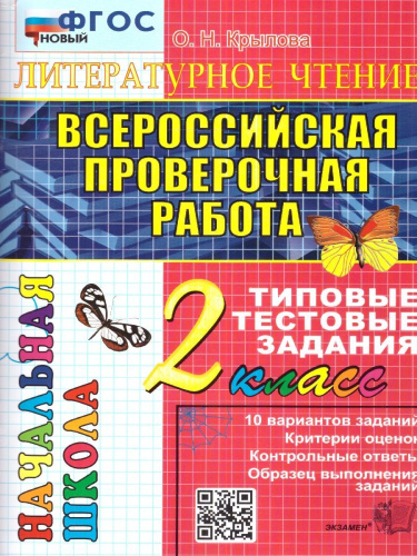 ВПР Литературное чтение 2 класс. Итоговая аттестация ТТЗ ФГОС
