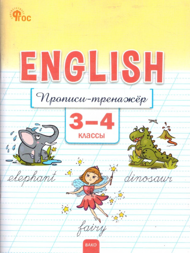 Английский язык 3-4 классы Прописи-тренажер