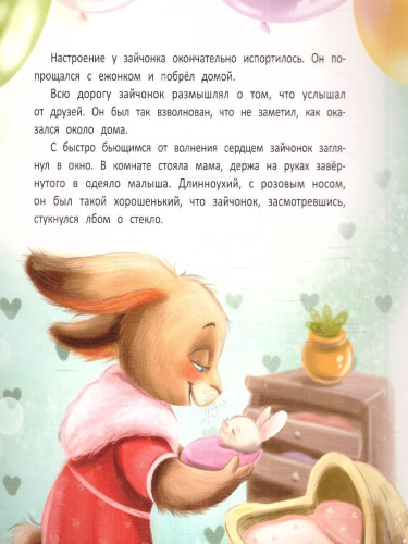 Мамины сказки. Лучший друг