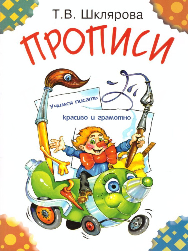Прописи. Цветные