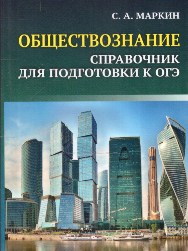 Обществознание. Справочник для подготовки к ОГЭ. Все темы курса в кратком изложении