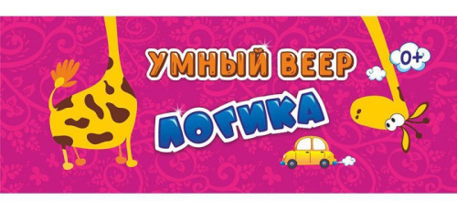 Умный веер. Логика: с занимательными заданиями