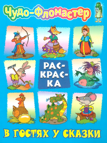 Чудо-фломастер В гостях у сказки А4 раскраска