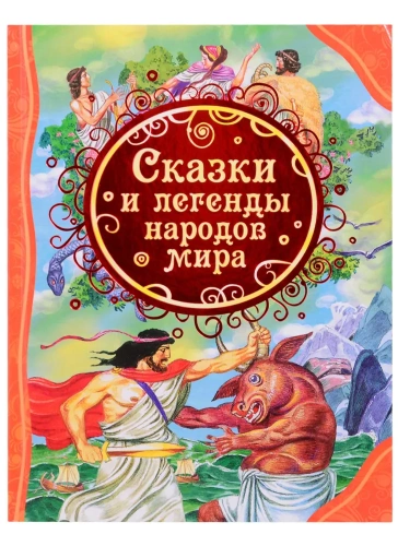 Сказки и легенды народов мира