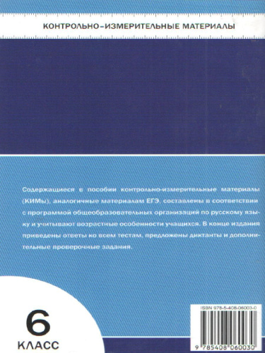 Русский язык 6 класс. Контрольно-измерительные материалы. ФГОС