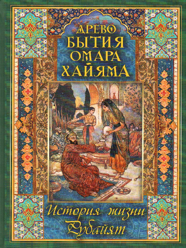 Древо бытия Омара Хайяма. История жизни. Рубайят