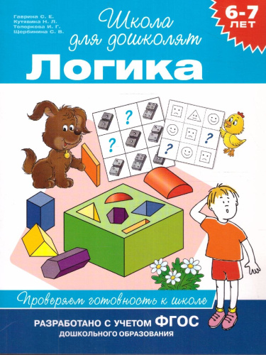 Школа для дошколят. Логика. Проверяем готовность к школе