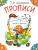 Прописи. Цветные