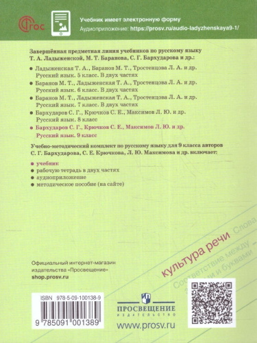 Русский язык 9 класс. Учебник (ФП2022)