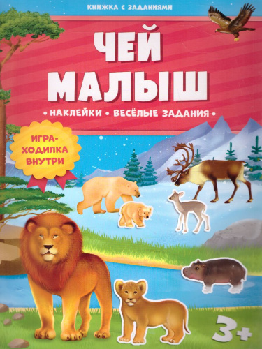Книжка с заданиями и наклейками. Чей малыш
