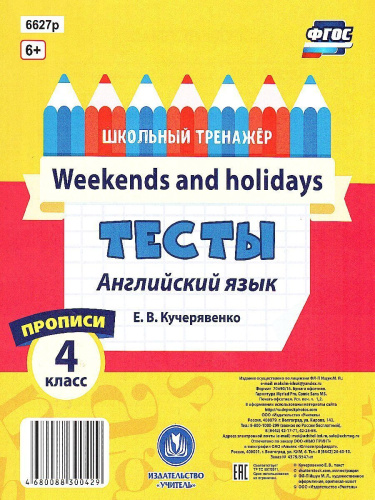 Тесты. Английский язык. 4 класс. (1 часть). Прописи