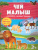 Книжка с заданиями и наклейками. Чей малыш