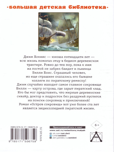 Остров сокровищ. Большая детская библиотека