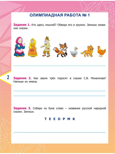 Литературное чтение. Олимпиадные задания. 1 класс