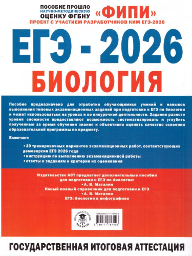 ЕГЭ 2026 Биология. 20 тренировочных вариантов экзаменационных работ для подготовки к ЕГЭ. ФИПИ
