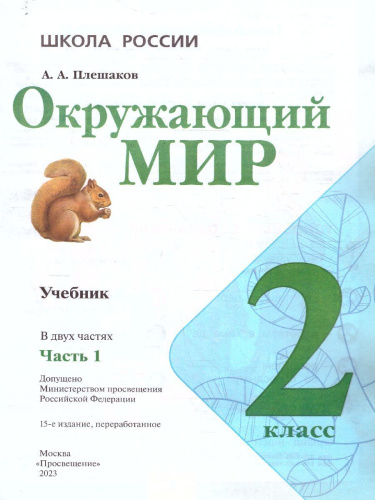 Окружающий мир 2 класс. Учебник в 2-х частях. Часть 1 (ФП2022)