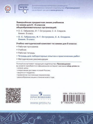 Химия 9 класс. Тетрадь для лабораторных опытов и практических работ