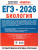 ЕГЭ 2026 Биология. 20 тренировочных вариантов экзаменационных работ для подготовки к ЕГЭ. ФИПИ